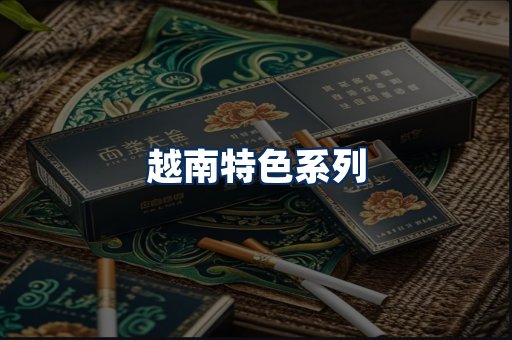 越南香烟展示